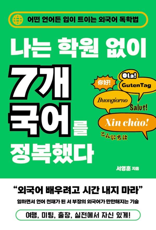 나는 학원 없이 7개 국어를 정복했다 : 어떤 언어든 입이 트이는 외국어 독학법