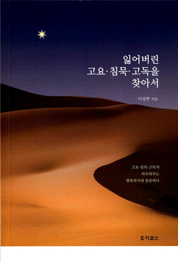 잃어버린 고요·침묵·고독을 찾아서