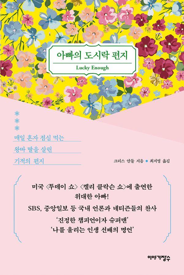 아빠의 도시락 편지 - 매일 혼자 점심 먹는 왕따 딸을 살린 기적의 편지