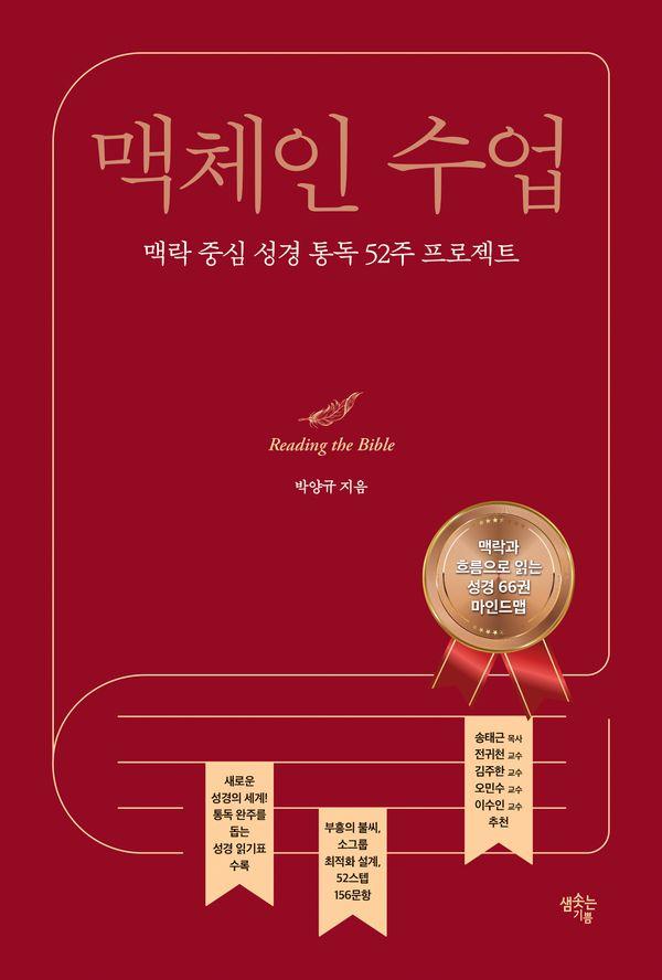 맥체인 수업 : 맥락 중심 성경 통독 52주 프로젝트