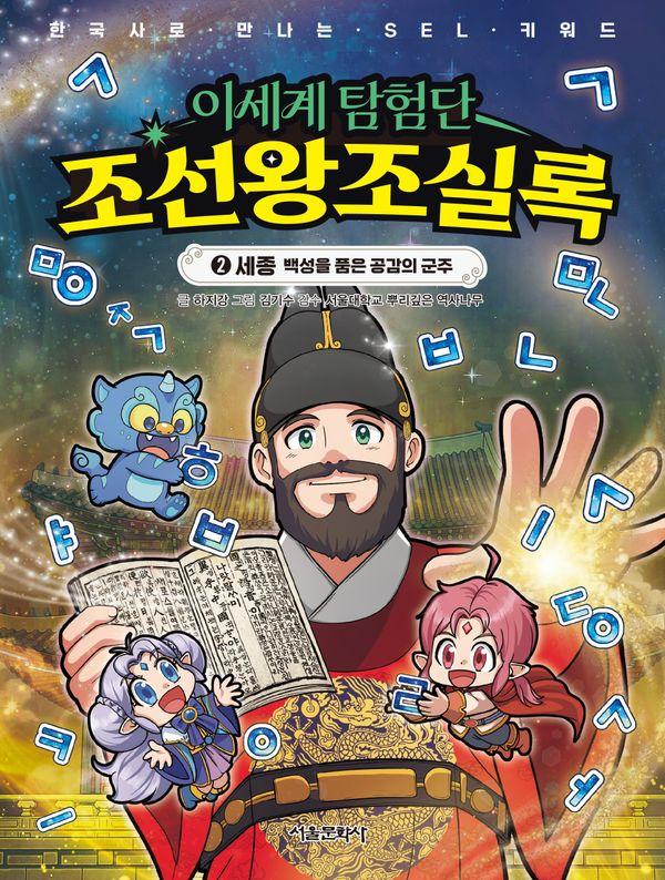 이세계 탐험단 조선왕조실록 2 : 세종