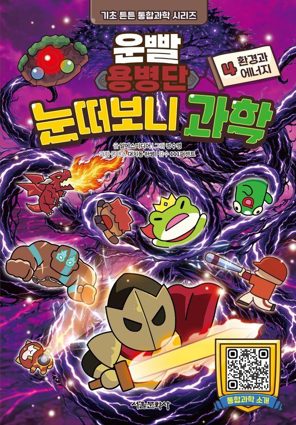 운빨용병단 눈떠보니 과학 4 : 환경과 에너지 - 기초 튼튼 통합과학 시리즈 (양장)