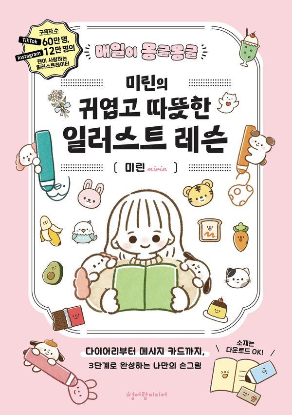 매일이 몽글몽글 미린의 귀엽고 따뜻한 일러스트 레슨