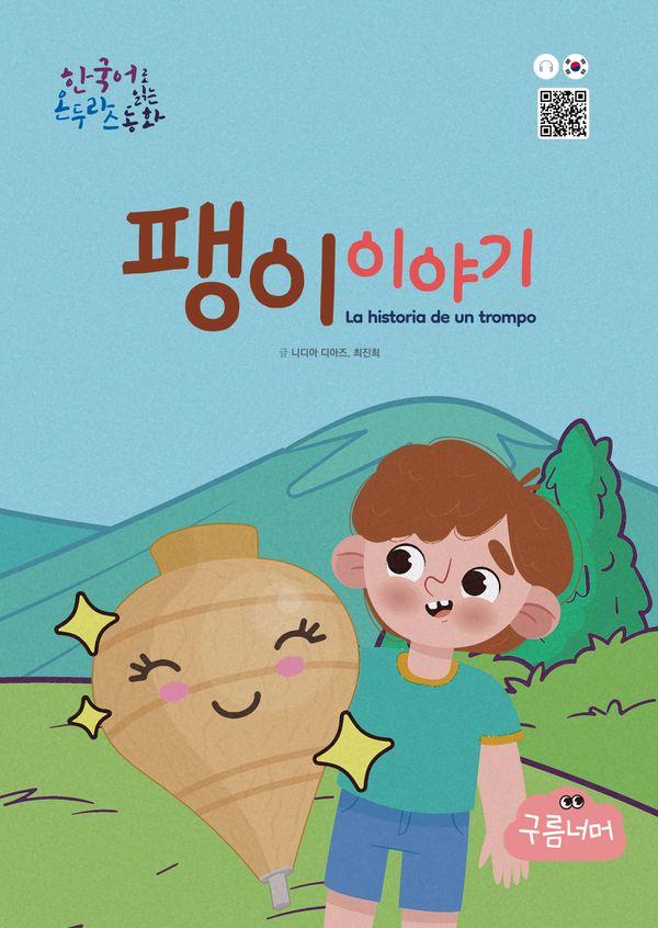 팽이 이야기 : 다문화동화, 한국어로 읽는 온두라스 동화