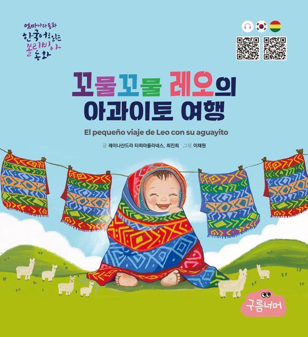 꼬물꼬물 레오의 아과이토 여행 : 한국어로 읽는 볼리비아 동화