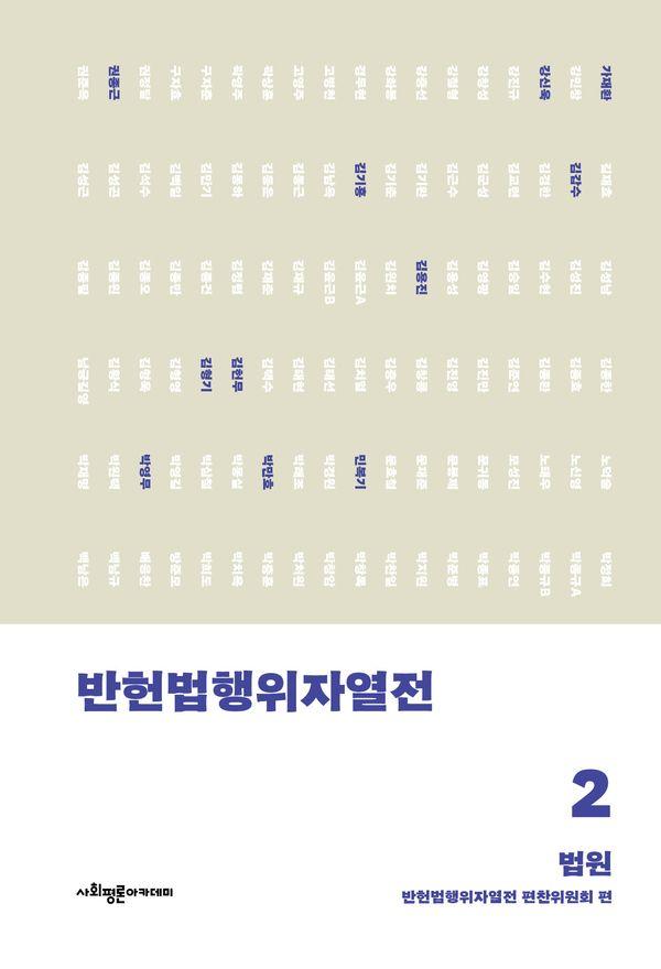 반헌법행위자열전 2 : 법원