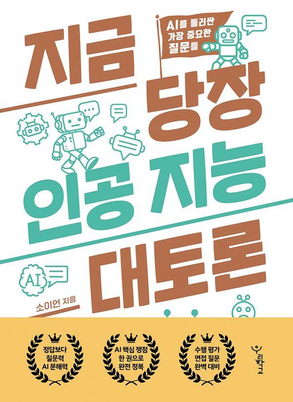 지금 당장 인공 지능 대토론 : AI를 둘러싼 가장 중요한 질문들