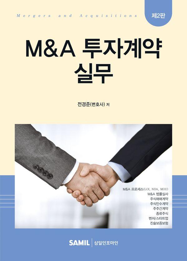 M&A 투자계약 실무 (제2판) (양장)