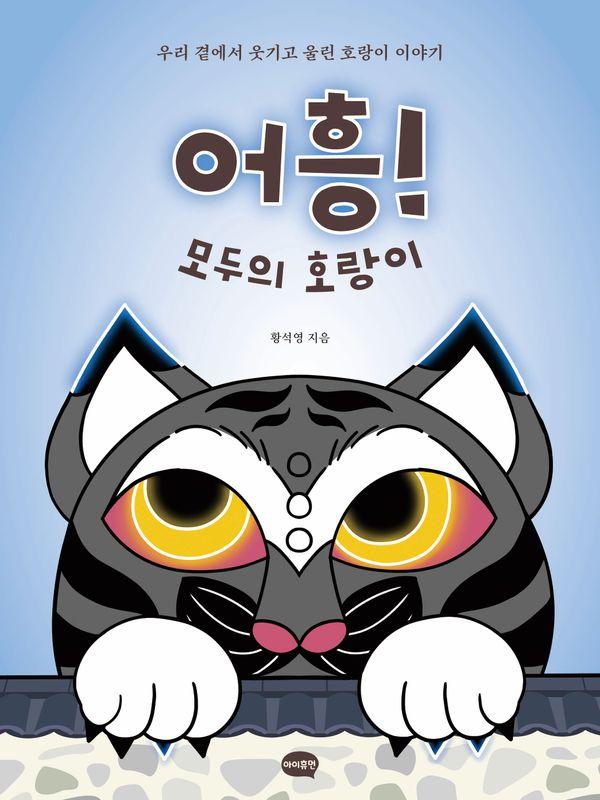 어흥! 모두의 호랑이 (양장)