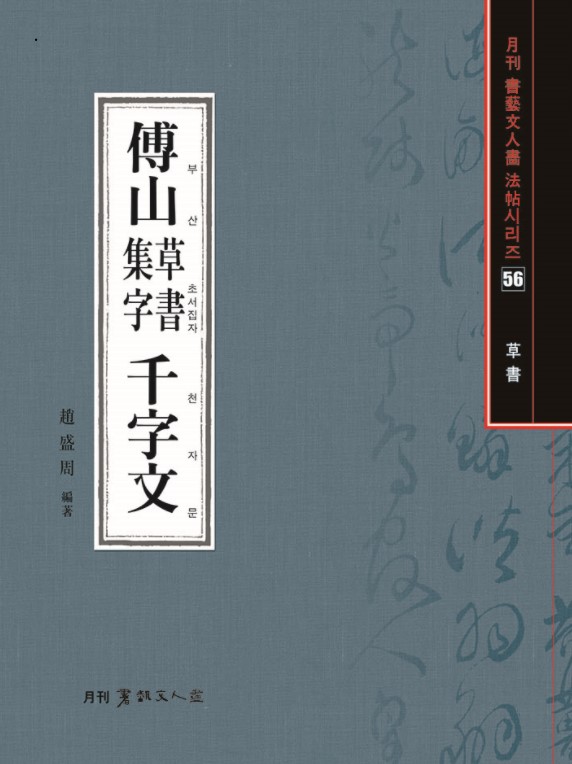 부산 초서집자 천자문 - 서예문인화법첩 56