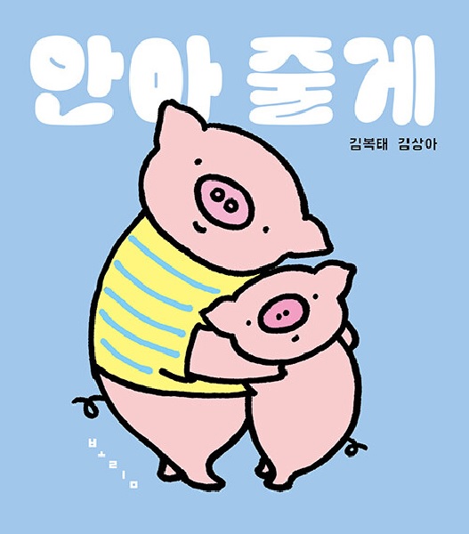 안아 줄게 - 아기 그림책 나비잠 (보드북)