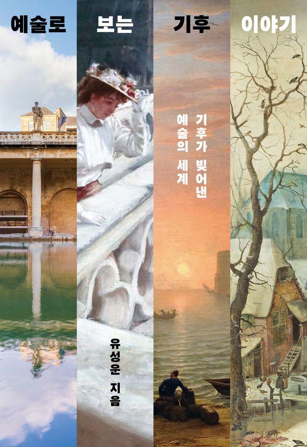 예술로 보는 기후 이야기 : 기후가 빚어낸 예술의 세계