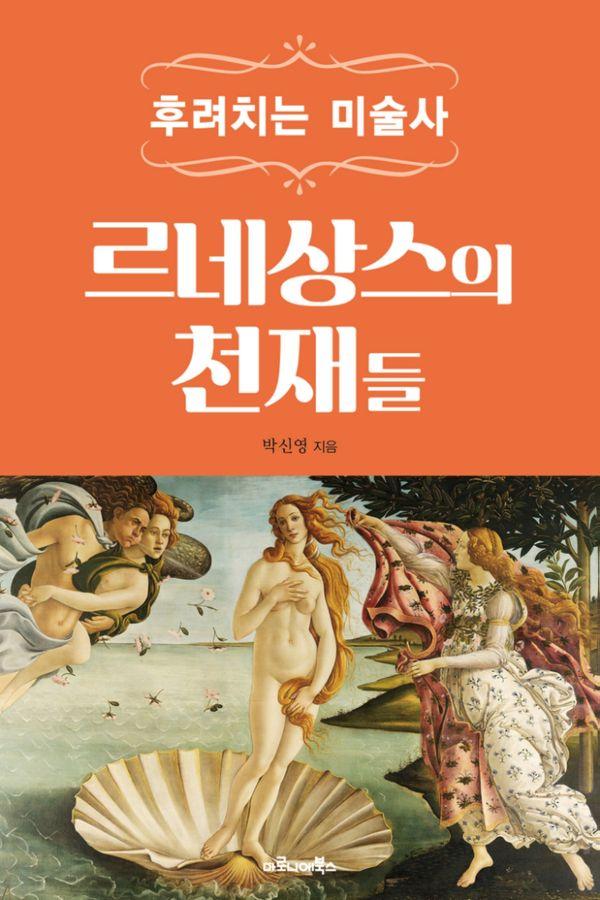 후려치는 미술사 : 르네상스의 천재들 - 후려치는 미술사