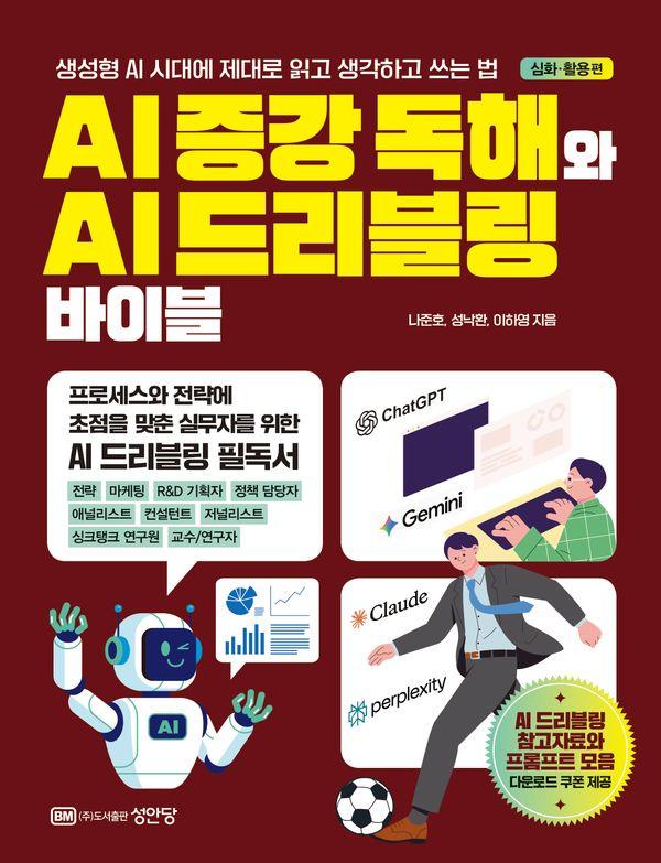 AI 증강 독해와 AI 드리블링 바이블 심화 활용편