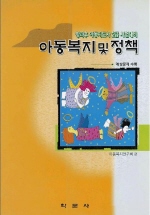 아동복지 및 정책(방과후 아동지도사 2급 시험대비)