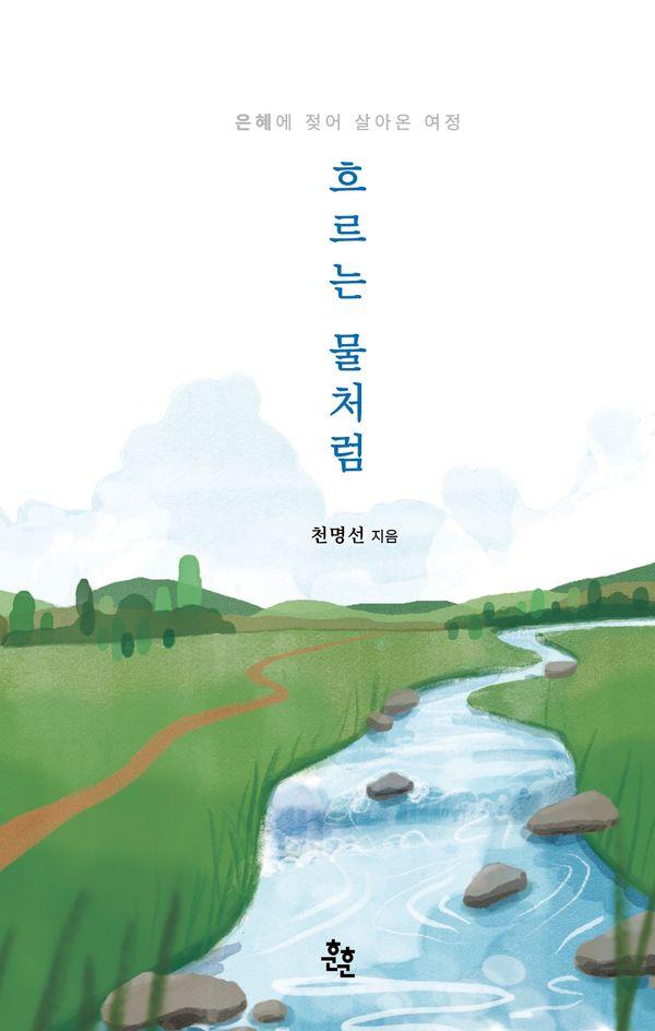 흐르는 물처럼 : 은혜에 젖어 살아온 여정