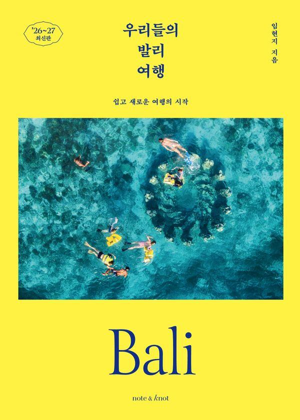 우리들의 발리 여행 : 쉽고 새로운 여행의 시작 (2026~2027 최신판) - 우리들의 여행 1