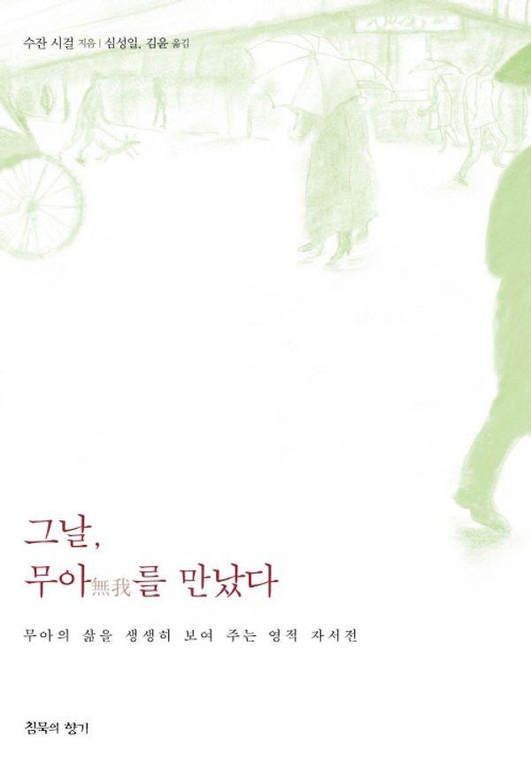 그날, 무아를 만났다 : 무아의 삶을 생생히 보여 주는 영적 자서전