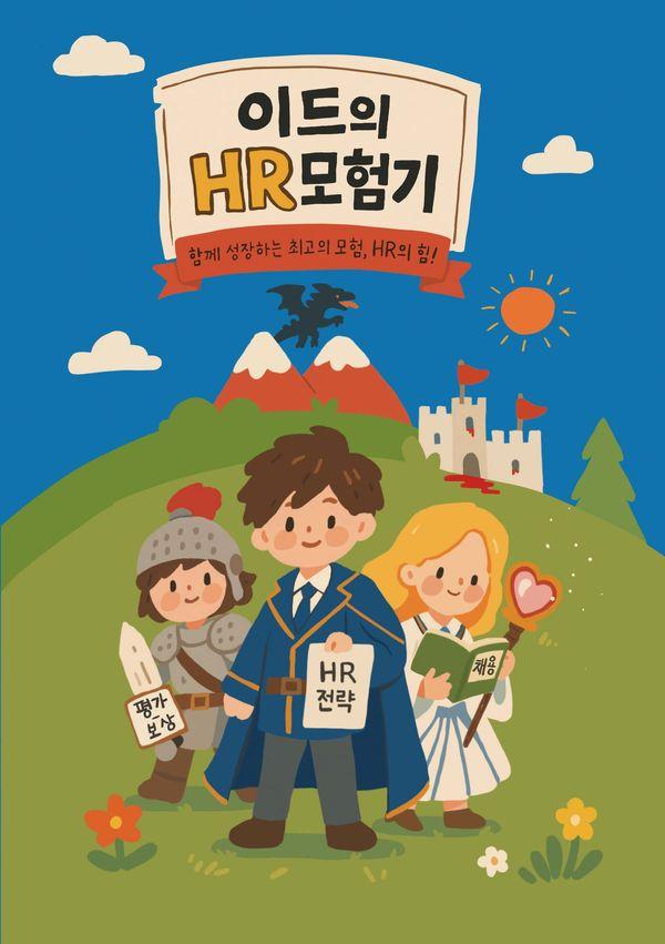 이드의 HR 모험기