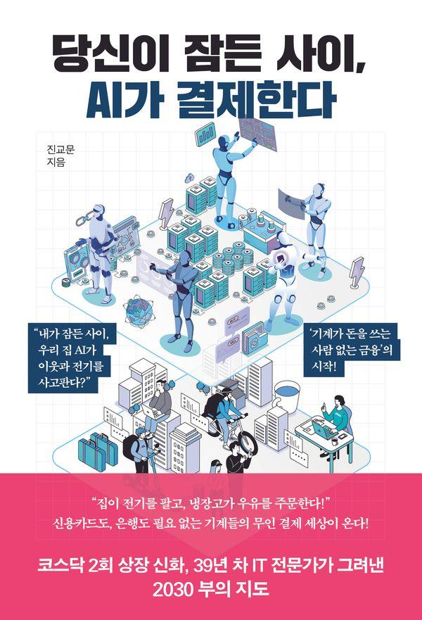 당신이 잠든 사이, AI가 결제한다 : 스테이블코인과 블록체인으로 가동되는 사람 없는 금융