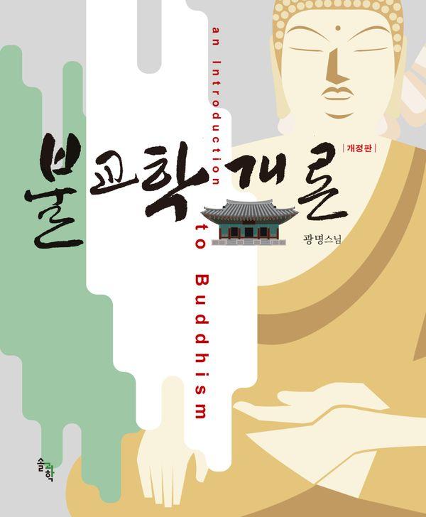 불교학 개론 (개정판) (양장)