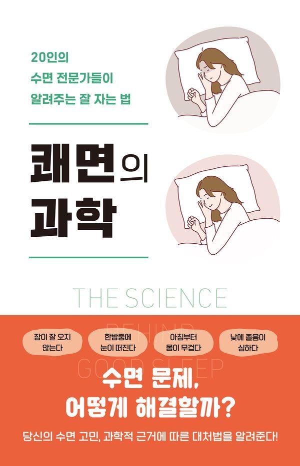 쾌면의 과학 : 20인의 수면 전문가들이 알려주는 잘 자는 법