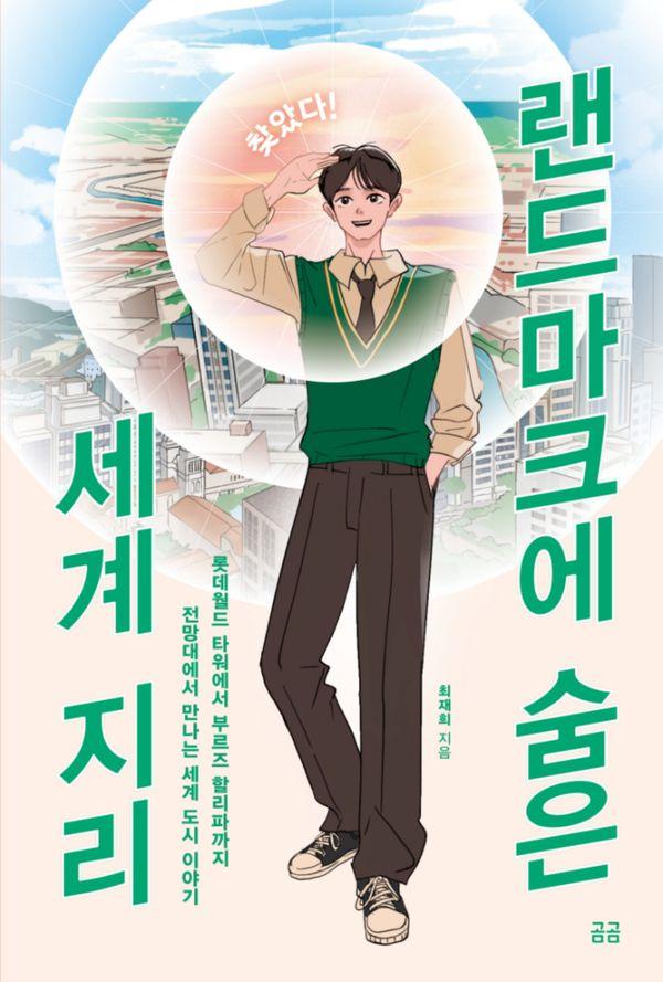 찾았다! 랜드마크에 숨은 세계 지리 - 찾았다! 사회