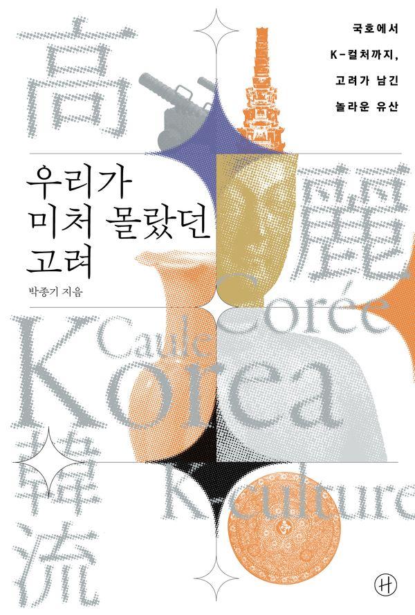 우리가 미처 몰랐던 고려 : 국호에서 K­컬처까지, 고려가 남긴 놀라운 유산