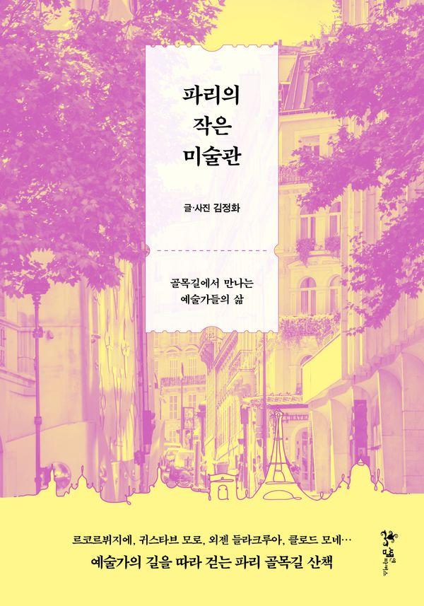 파리의 작은 미술관 : 골목길에서 만나는 예술가들의 삶