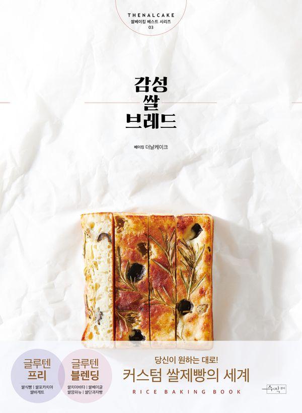감성쌀브레드 : 더날케이크 쌀베이킹 베스트