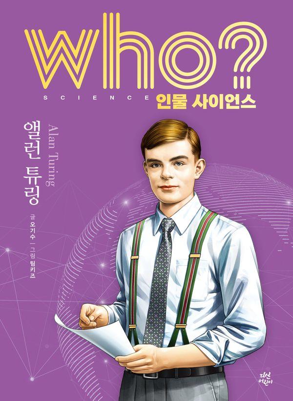 who? 인물 사이언스 앨런 튜링 (양장) - Who 인물 사이언스 39