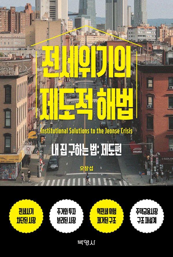 전세위기의 제도적 해법 : 내 집 구하는 법, 제도편