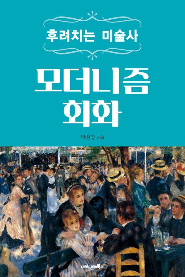 후려치는 미술사 : 모더니즘 회화 - 후려치는 미술사
