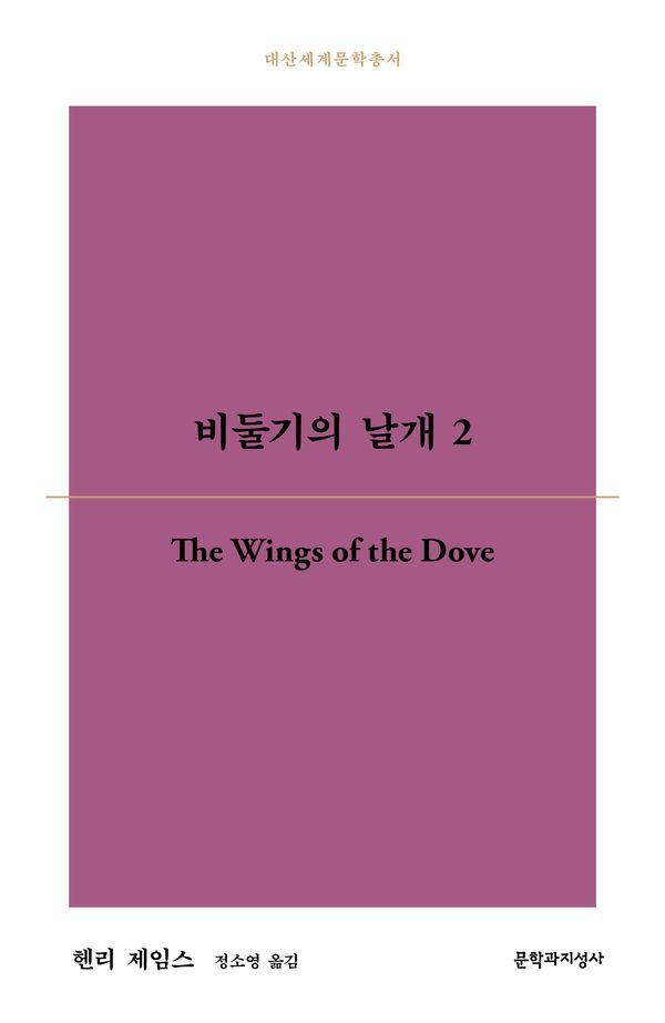 비둘기의 날개 2 - 대산세계문학총서 199