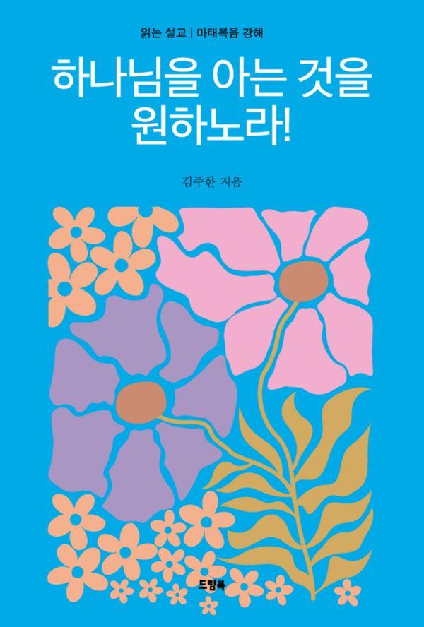 하나님을 아는 것을 원하노라! : 마태복음 강해