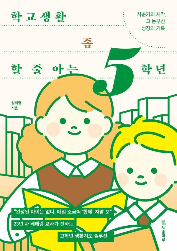 학교생활 좀 할 줄 아는 5학년 : 사춘기의 시작, 그 눈부신 성장의 기록