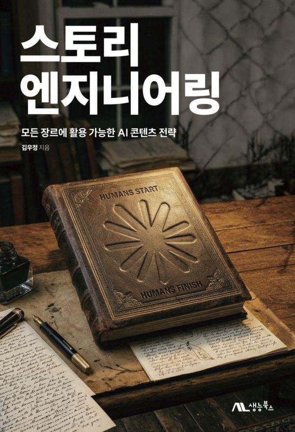 스토리 엔지니어링 : 모든 장르에 활용 가능한 AI 콘텐츠 전략