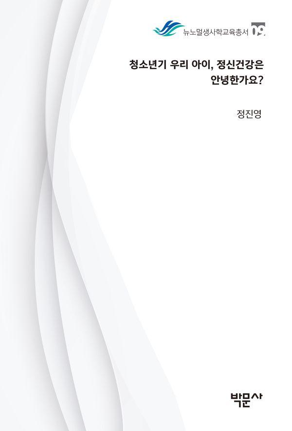 청소년기 우리 아이, 정신건강은 안녕한가요? - 뉴노멀생사학교육총서 9
