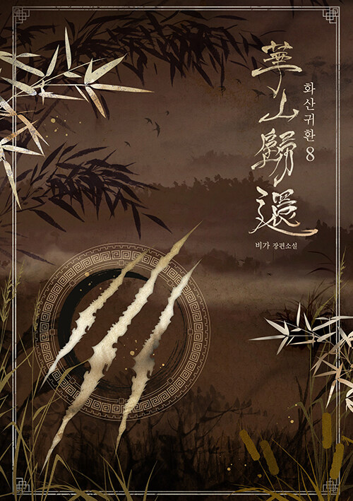 화산귀환 8