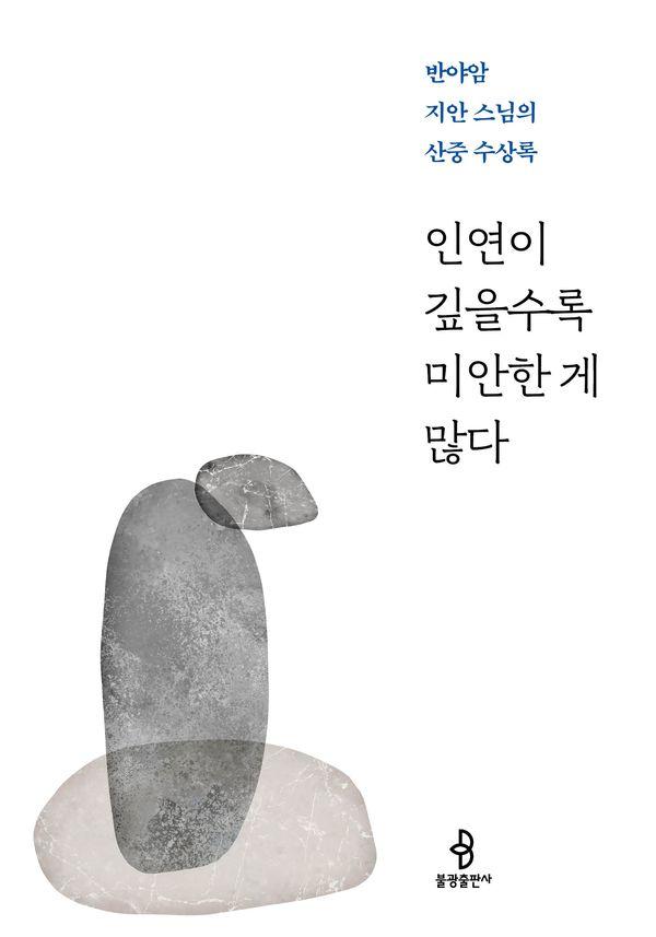 인연이 깊을수록 미안한 게 많다 : 반야암 지안 스님의 산중 수상록