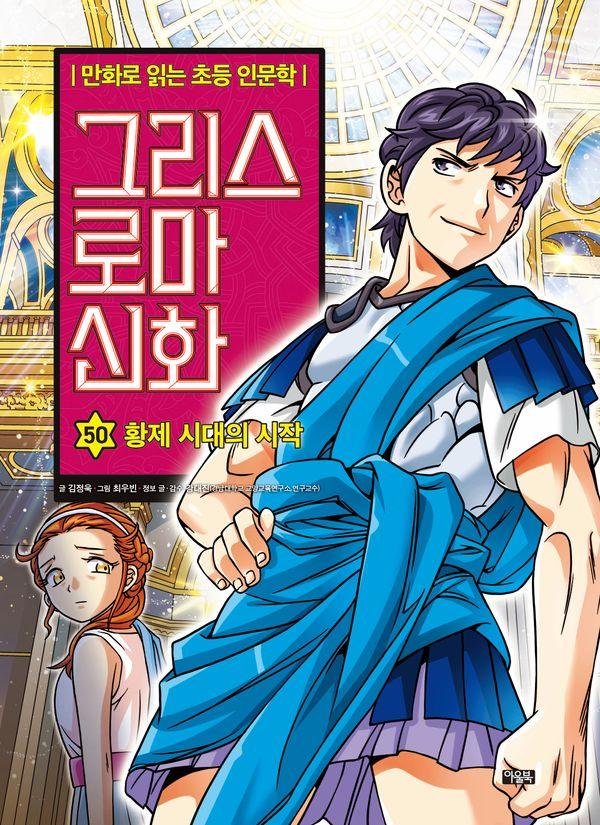 그리스 로마 신화 50 : 황제 시대의 시작 (양장)