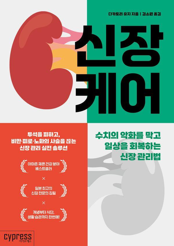 신장 케어 : 수치의 악화를 막고 일상을 회복하는 신장 관리법 - 헬스케어 health Care