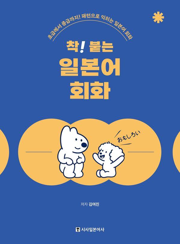 착! 붙는 일본어 회화 : 초급에서 중급까지! 패턴으로 익히는 일본어 회화