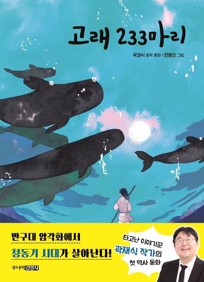 고래 233마리