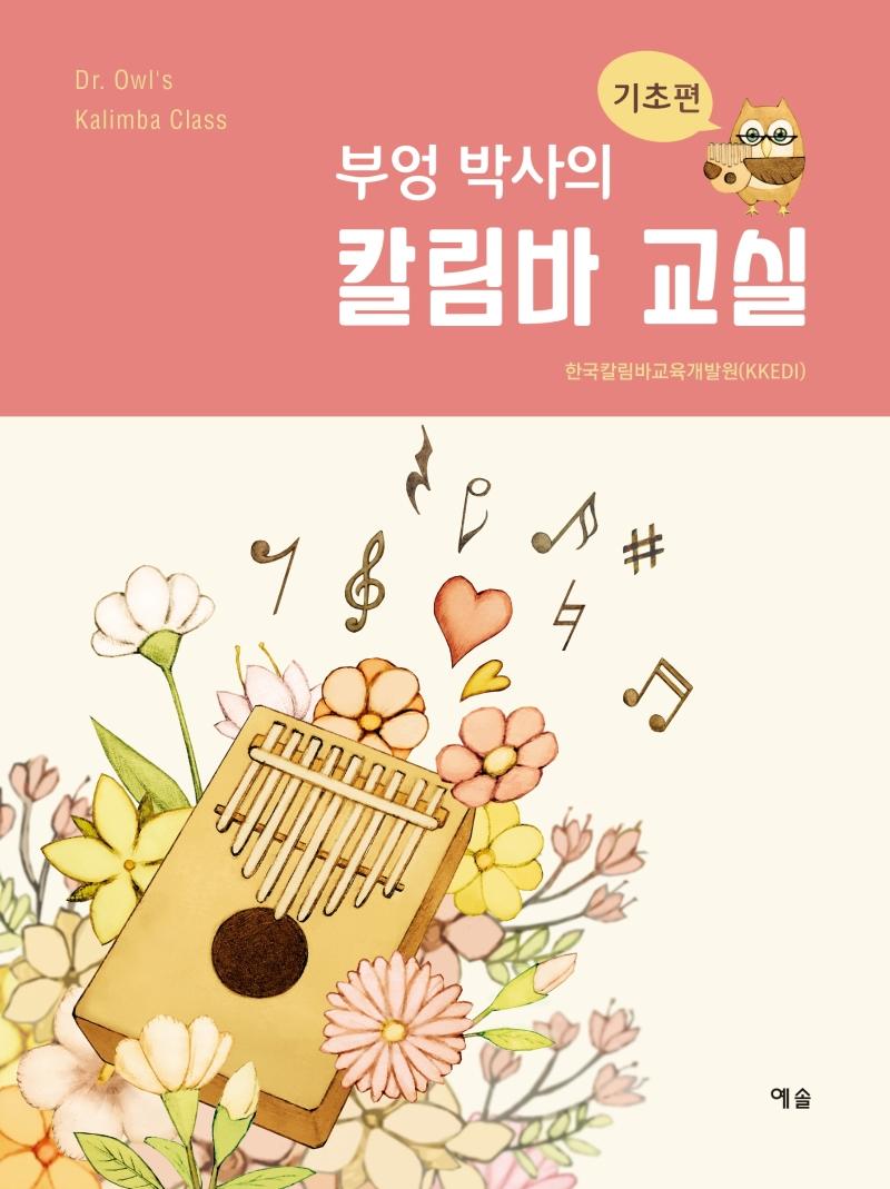 부엉 박사의 칼림바 교실 : 기초편