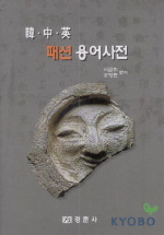 패션용어사전(한.중.영)