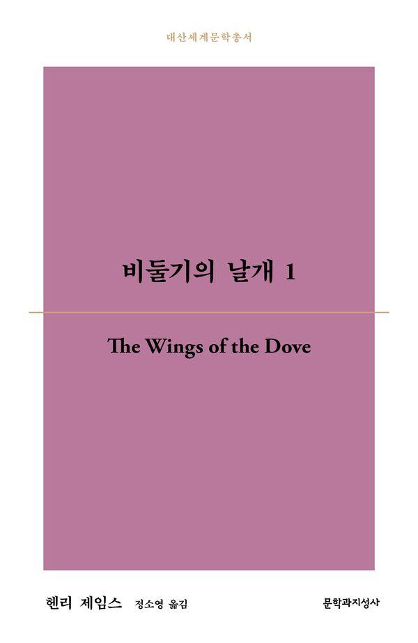 비둘기의 날개 1 - 대산세계문학총서 198