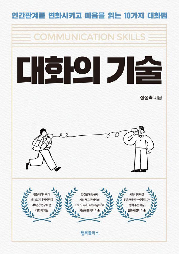 대화의 기술 : 인간관계를 변화시키고 마음을 읽는 10가지 대화법