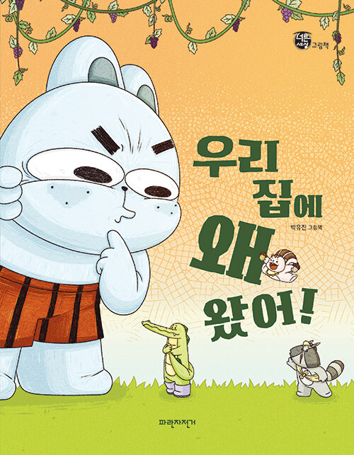 우리 집에 왜 왔어! (양장)  - 너른세상 그림책