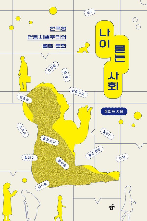 나이 묻는 사회 : 한국형 연령차별주의와 멸칭 문화